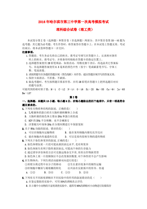 黑龙江省哈尔滨市第三中学2016年高三理综第一次模拟考试试题