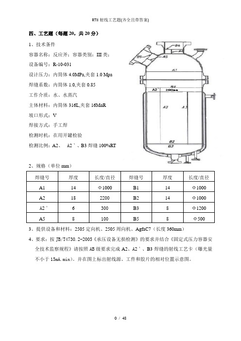 RTII射线工艺题(齐全且带答案)