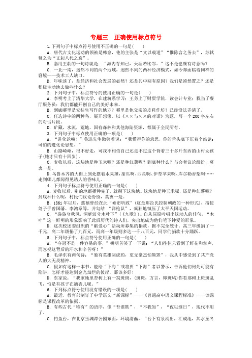 2020高考语文 第一部分 语言文字运用 专题三 正确使用标点符号精粹课时训练