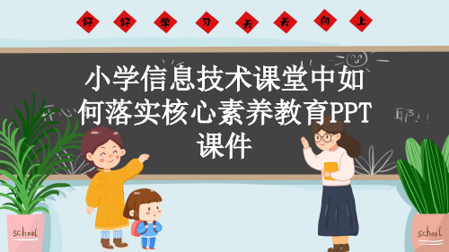 小学信息技术课堂中如何落实核心素养教育PPT课件