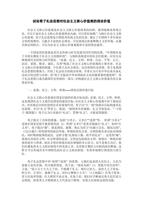 试论荀子礼法思想对社会主义核心价值观的理论价值