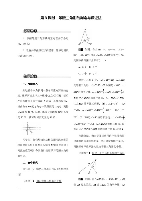 新北师版初中数学八年级下册1.1第3课时等腰三角形的判定与反证法公开课优质课教学设计