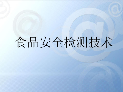 食品安全检测技术(如何检测食品中的有害成份)ppt-精选文档