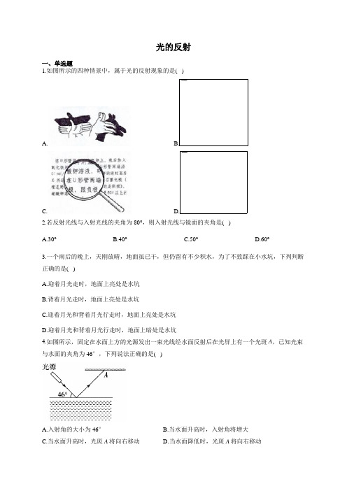 人教版八年级物理上册 光的反射 练习题