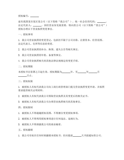 关于营业执照变更授权书