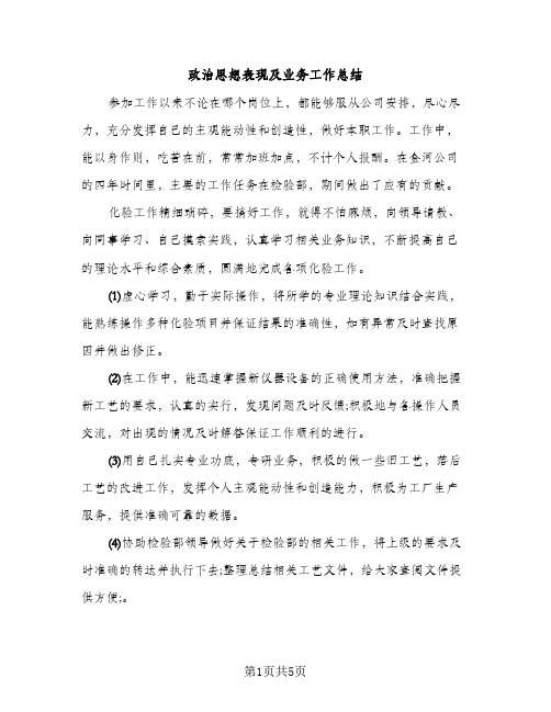 政治思想表现及业务工作总结（2篇）