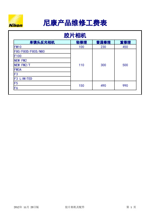 尼康维修工费表