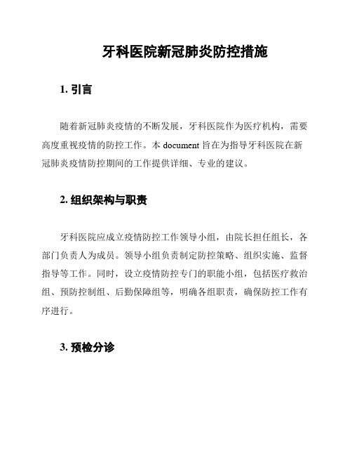 牙科医院新冠肺炎防控措施