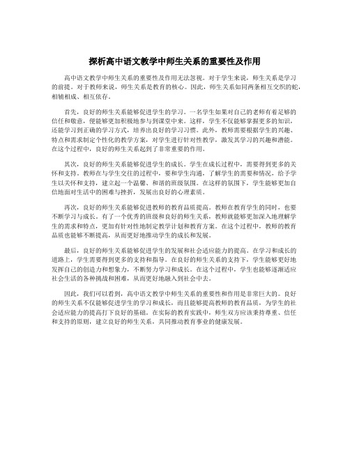 探析高中语文教学中师生关系的重要性及作用