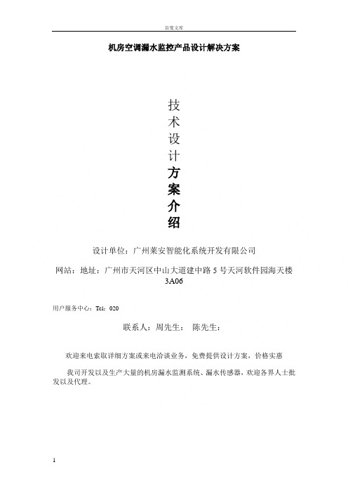 机房漏水监控产品设计解决方案