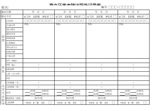 高血压患者随访服务记录表