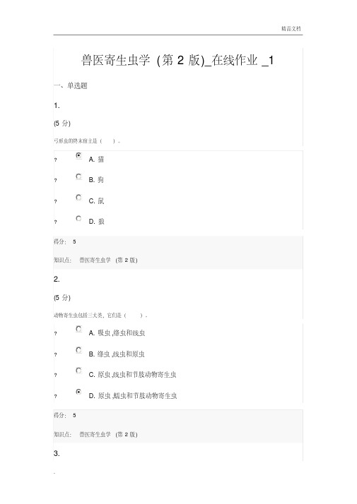 兽医寄生虫学(第2版)在线作业答案