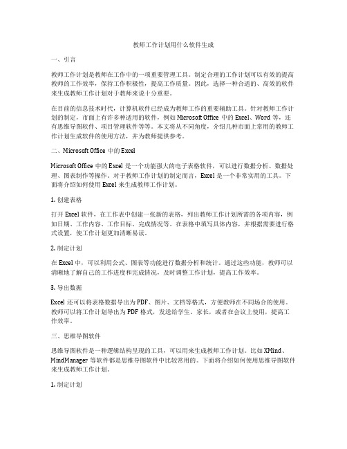 教师工作计划用什么软件生成