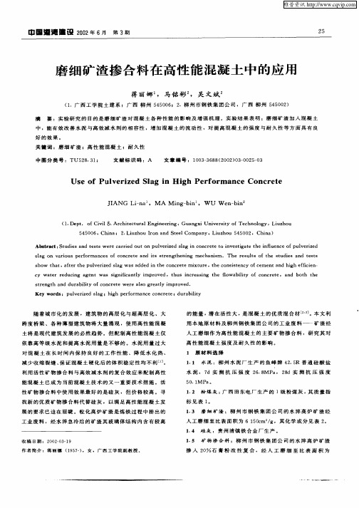 磨细矿渣掺合料在高性能混凝土中的应用