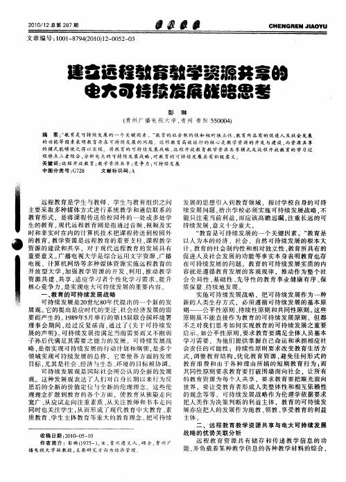 建立远程教育教学资源共享的电大可持续发展战略思考