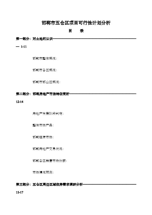 邯郸市五仓区项目可行性计划分析