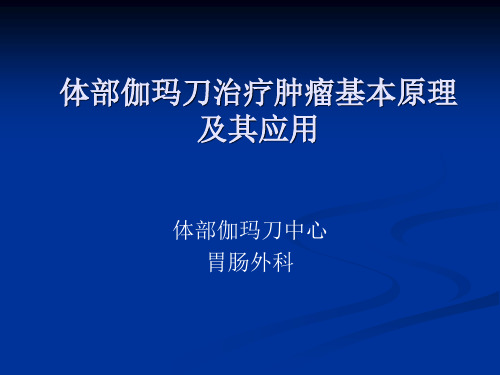 体部肿瘤伽玛刀治疗基本原理及应用