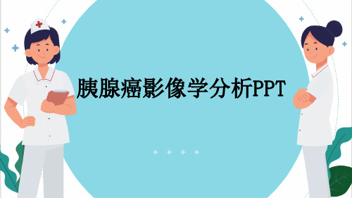 胰腺癌影像学分析PPT