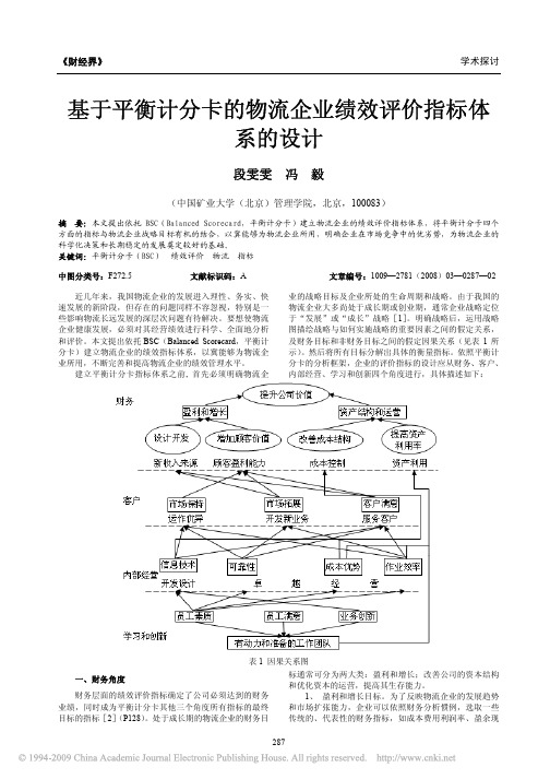 基于平衡计分卡的物流企业绩效评价指标体系的设计