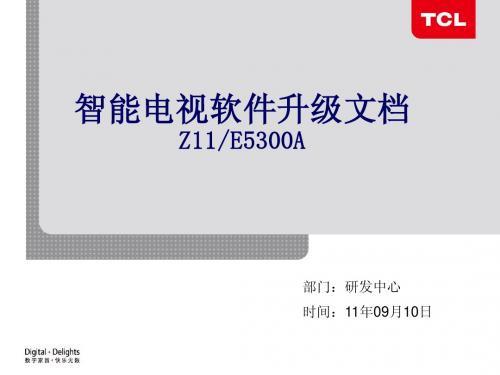 tcl E5300-Z11智能电视技术文档升级指南