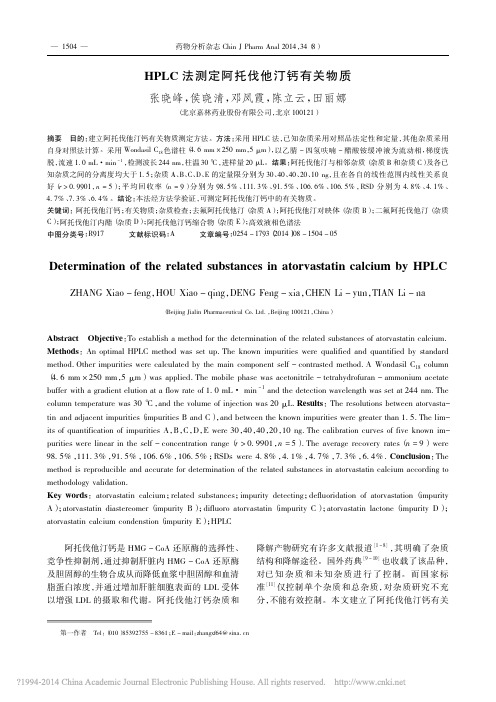 HPLC法测定阿托伐他汀钙有关物质_张晓峰