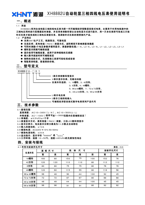 湘湖 XH8882 U系列自动轮显三相四线电压表 说明书