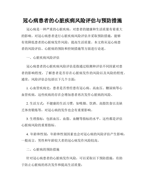 冠心病患者的心脏疾病风险评估与预防措施