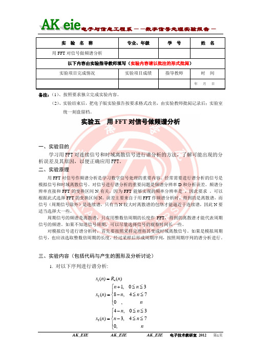 实验五  用FFT对信号做频谱分析(数字信号实验)