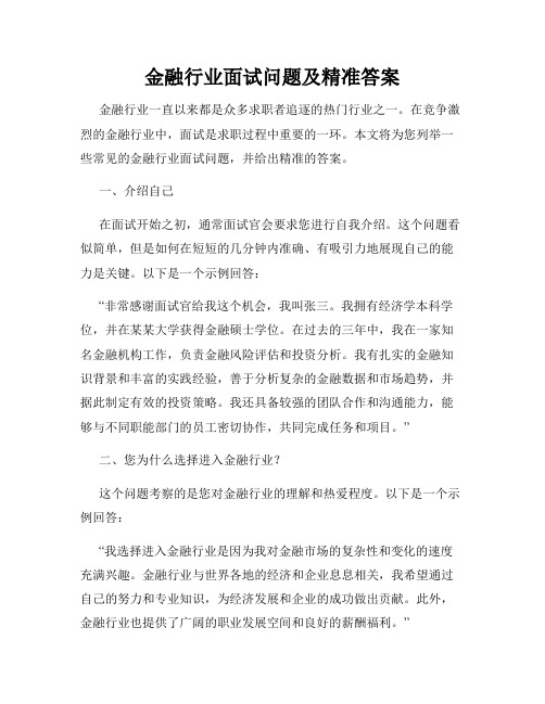 金融行业面试问题及精准答案