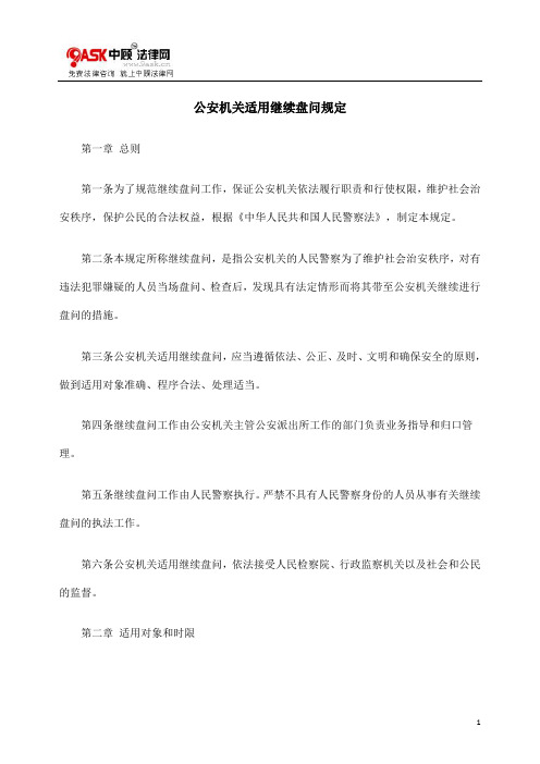 盘问规定公BIW安机关适BIW用继续