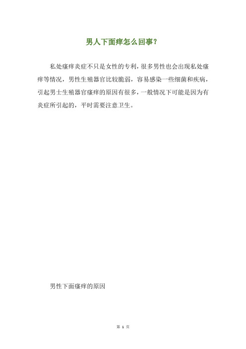 男人下面痒怎么回事?