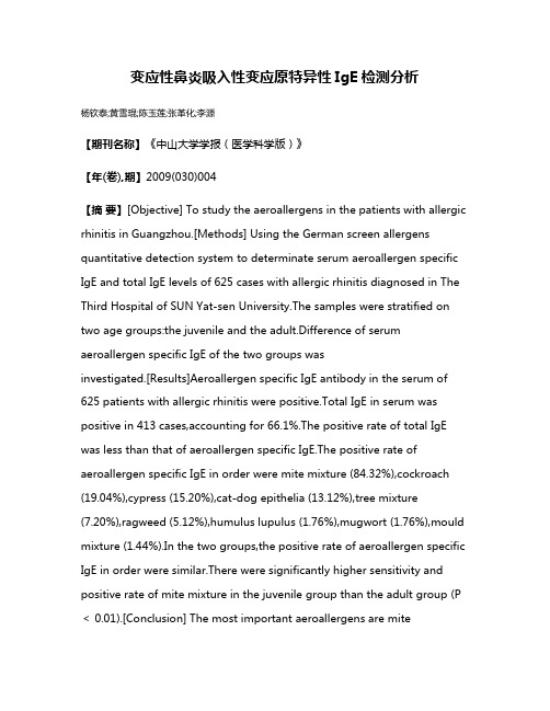 变应性鼻炎吸入性变应原特异性IgE检测分析