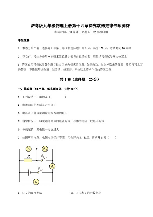 重难点解析沪粤版九年级物理上册第十四章探究欧姆定律专项测评试题(含答案解析)