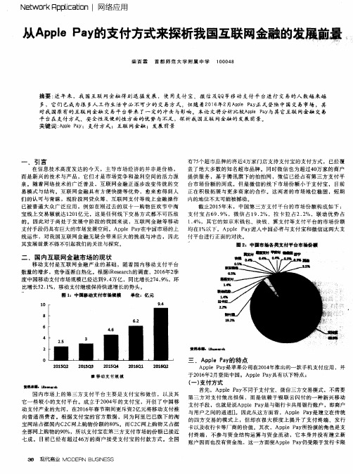 从Apple Pay的支付方式来探析我国互联网金融的发展前景