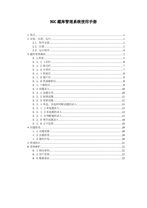 NOC题库管理系统使用手册