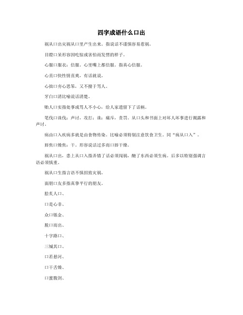 四字成语什么口出