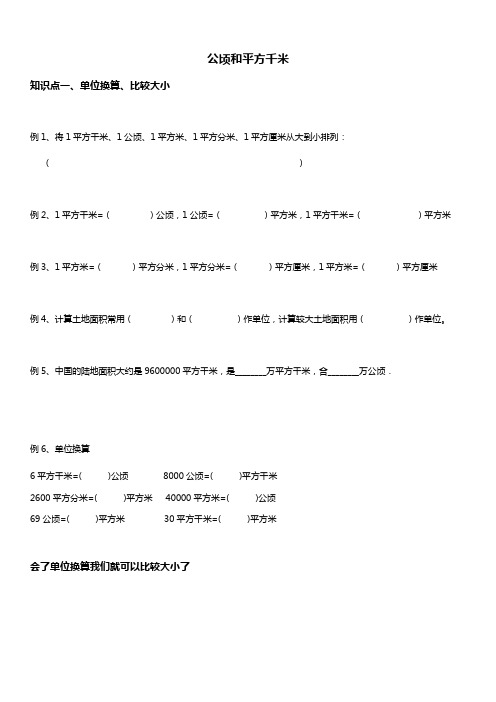 人教版四年级数学上册 公顷和平方千米 讲义