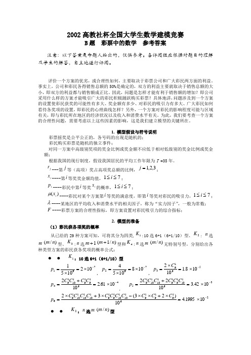 2002高教社杯全国大学生数学建模竞赛B题参考答案