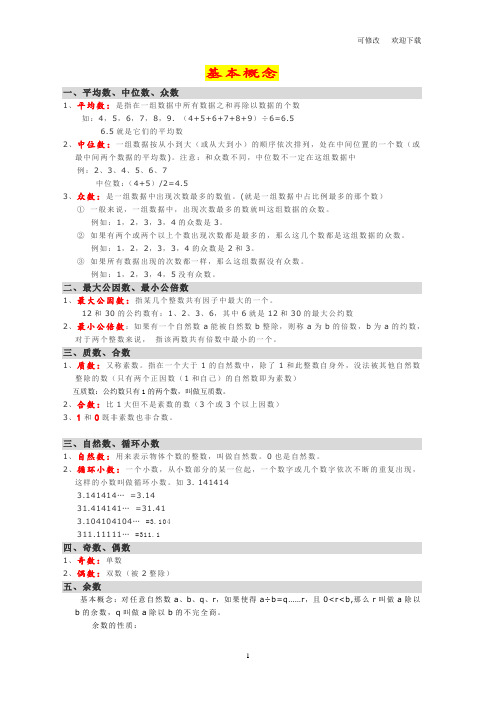 全国通用六年级下册数学小升初奥数复习：基本概念