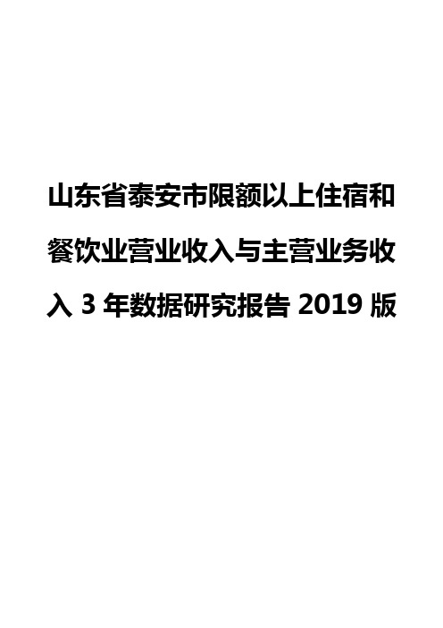 山东省泰安市限额以上住宿和餐饮业营业收入与主营业务收入3年数据研究报告2019版