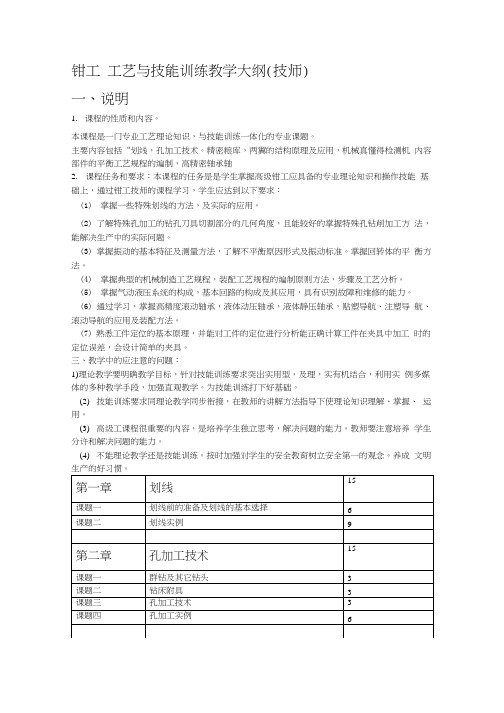 钳工 工艺与技能训练教学大纲.doc