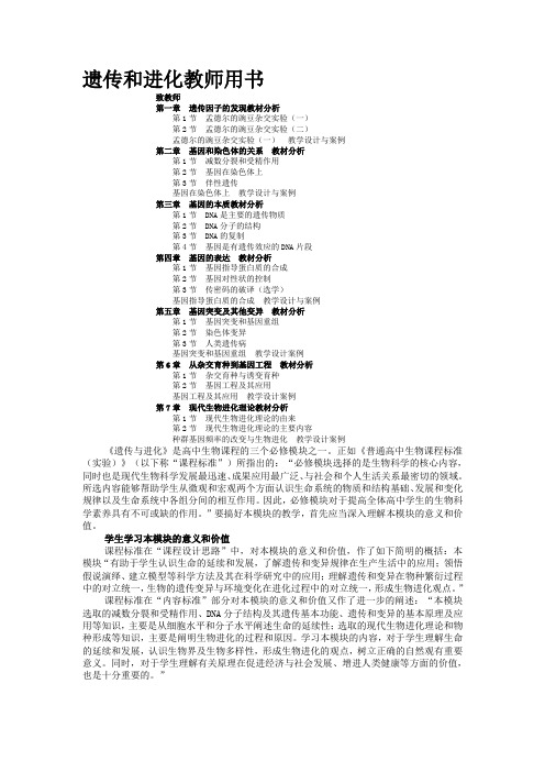 新课标高中生物教师用书必修二