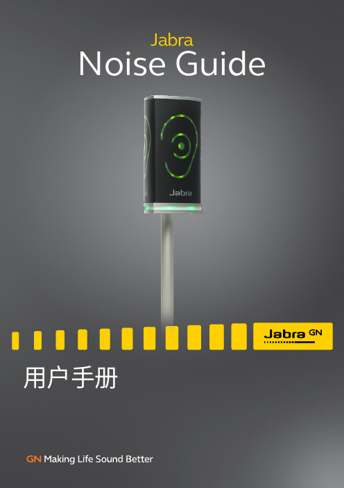 jabra noise guide 用户手册说明书