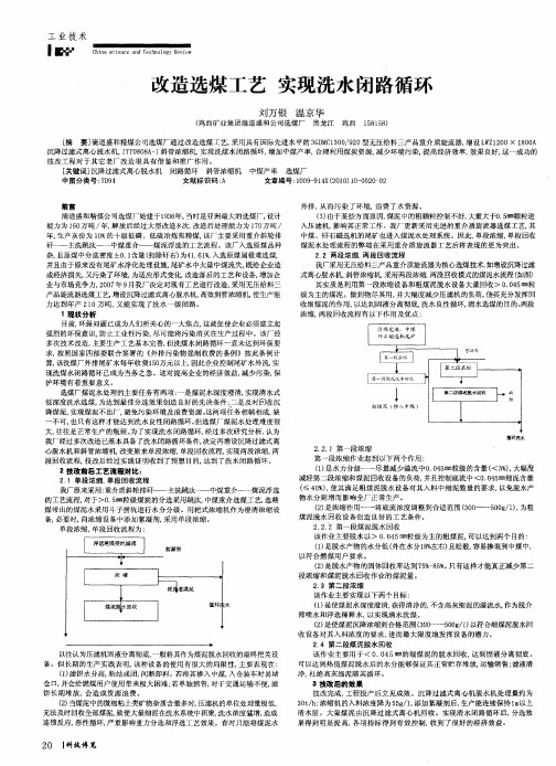 改造选煤工艺 实现洗水闭路循环