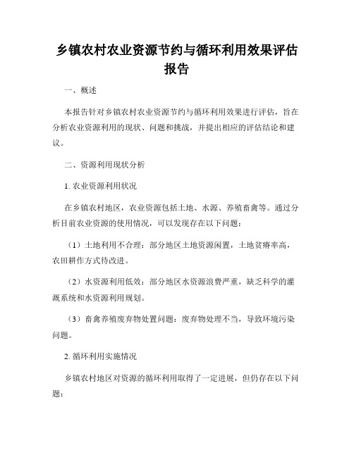 乡镇农村农业资源节约与循环利用效果评估报告