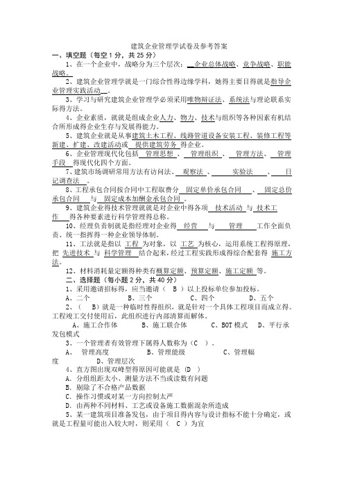 建筑企业管理学试卷及参考答案