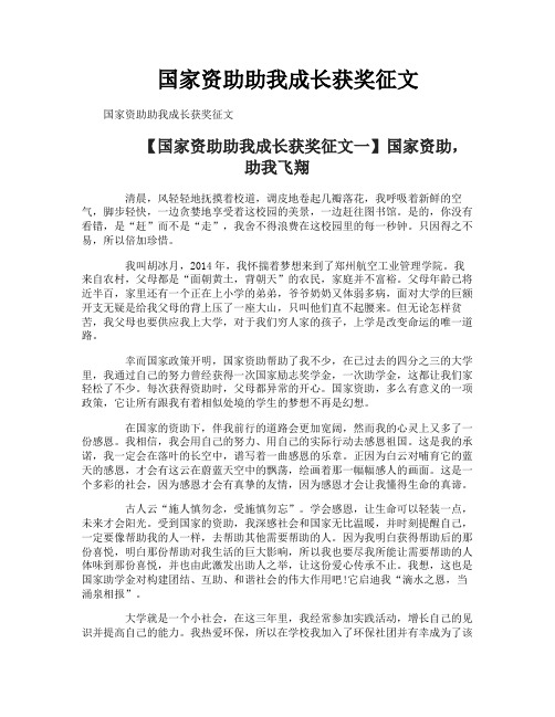 国家资助助我成长获奖征文