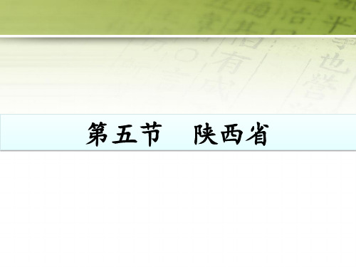 粤教版地理八年级下册7.5《陕西省》ppt课件 (共17张PPT)