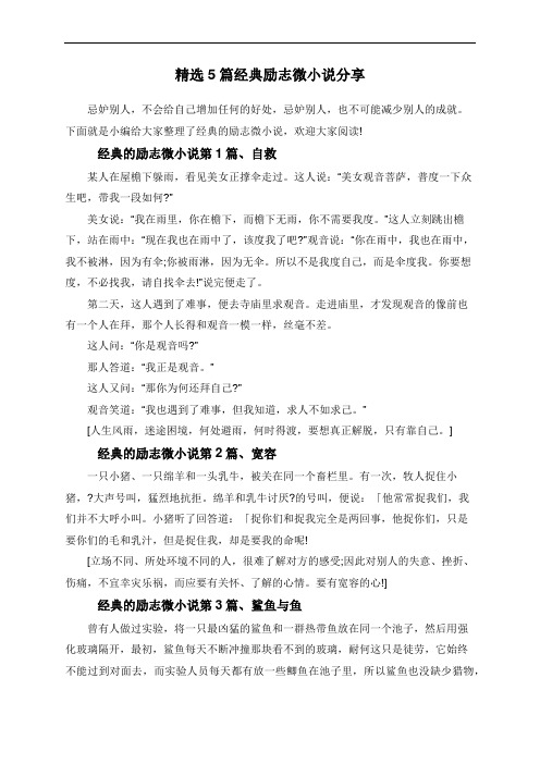 精选5篇经典励志微小说分享