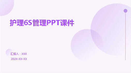 护理6s管理ppt课件